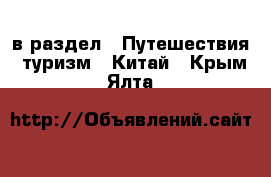  в раздел : Путешествия, туризм » Китай . Крым,Ялта